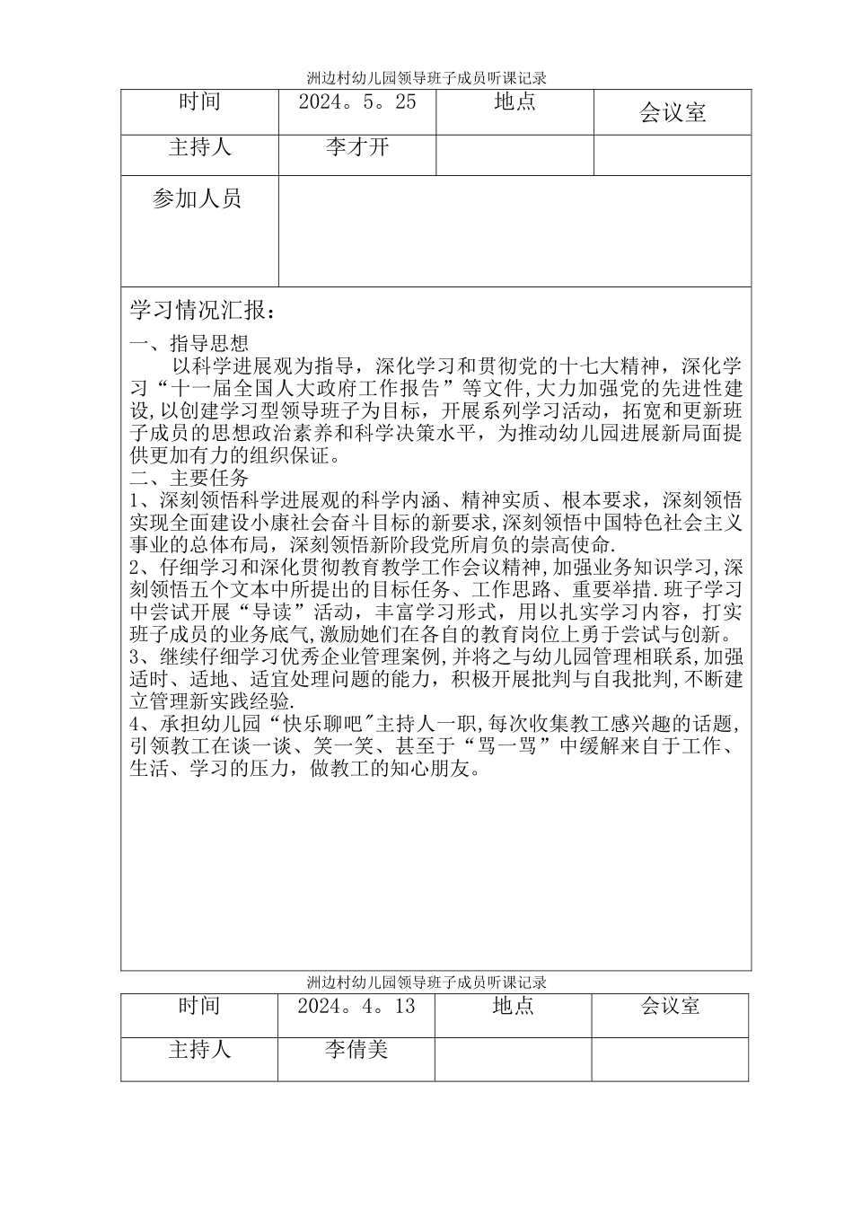 幼儿园教师听课记录表_第1页