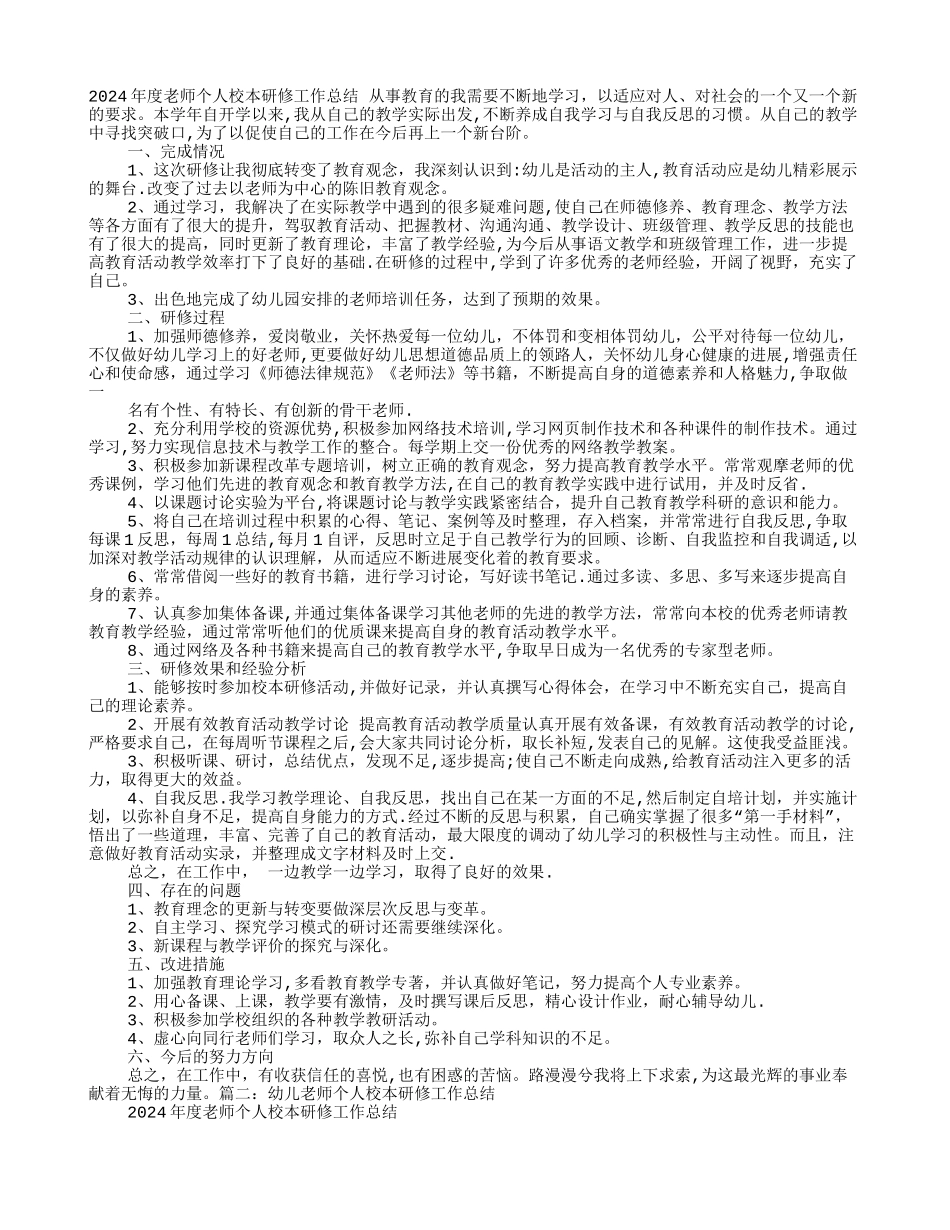 幼儿园教师园本研修个人工作总结_第1页