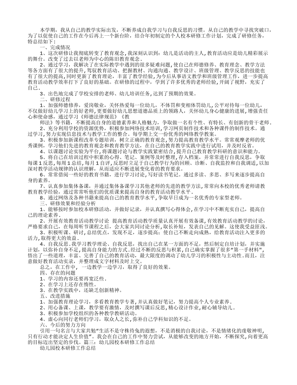 幼儿园教师园本研修个人工作总结_第2页