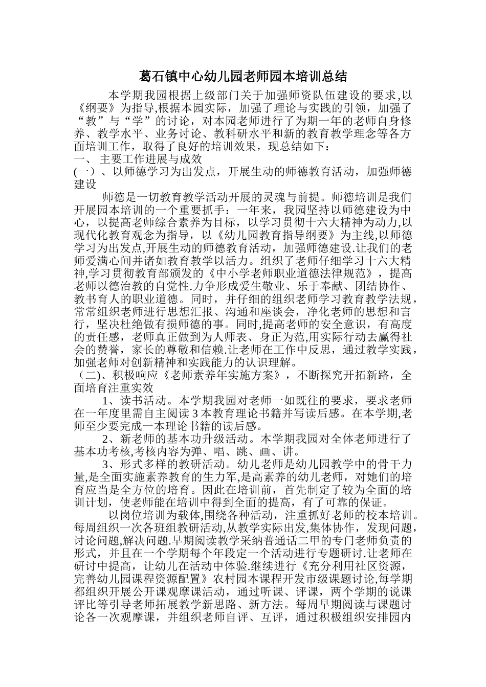 幼儿园教师园本培训总结_第1页