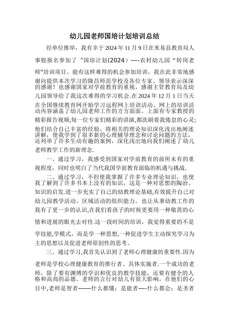 幼儿园教师国培计划培训总结_第1页