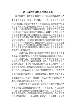 幼儿园教师国培计划培训总结