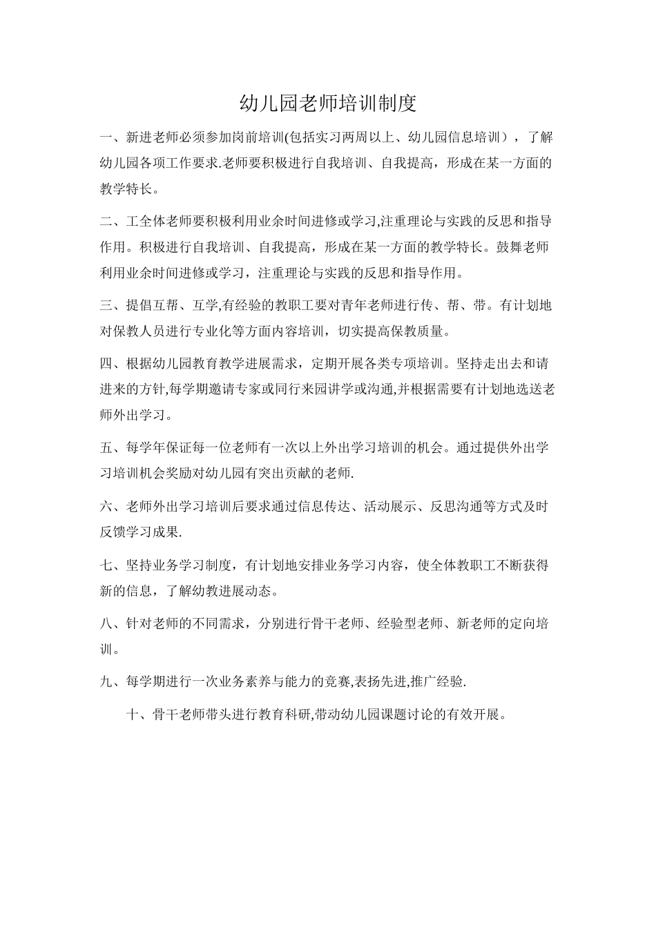 幼儿园教师培训制度_第1页