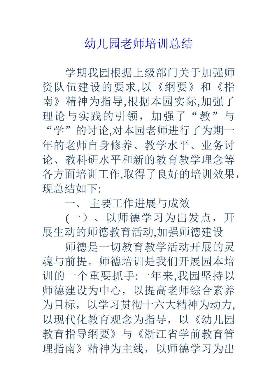 幼儿园教师培训总结_第1页