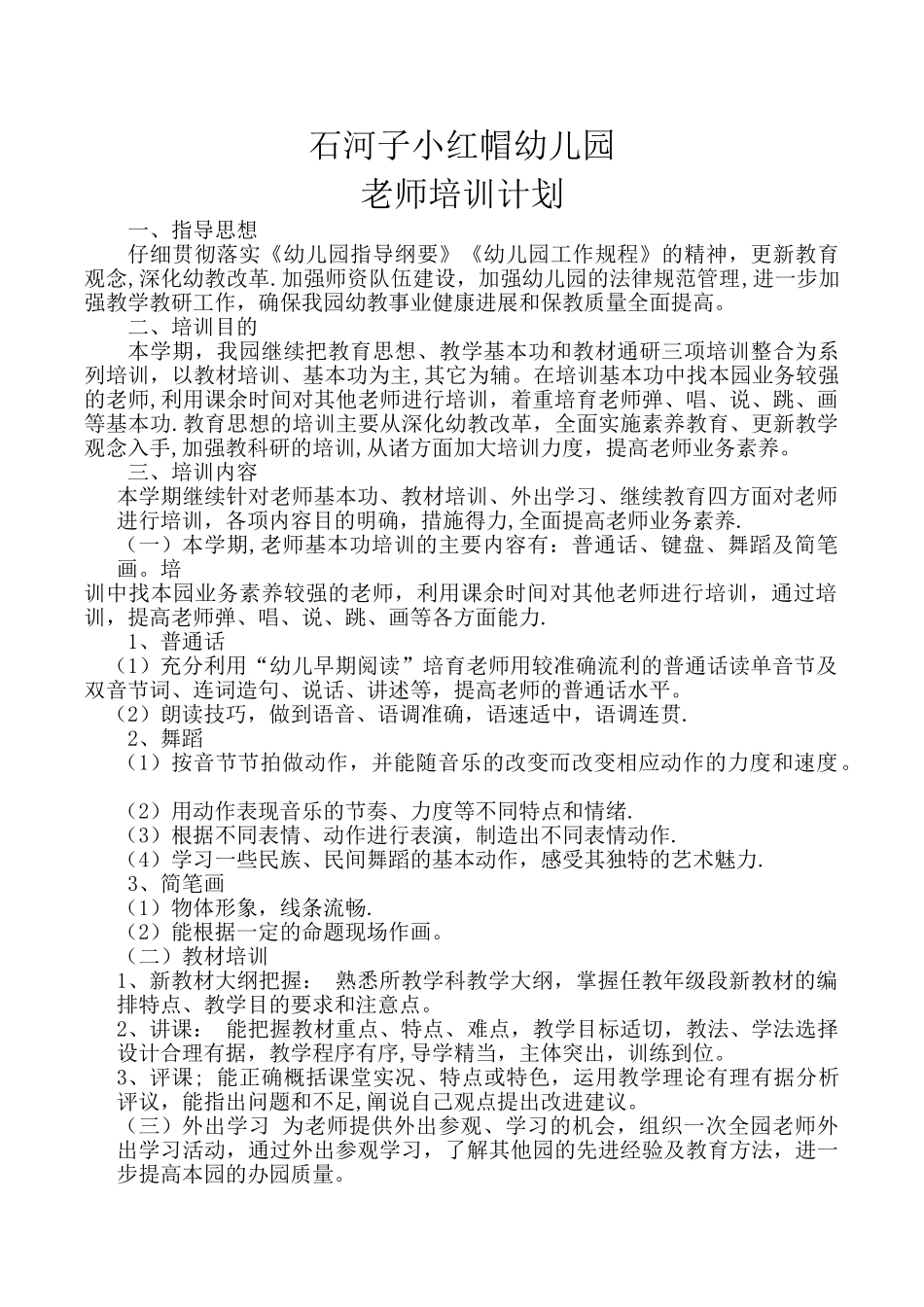 幼儿园教师培训计划总结_第1页