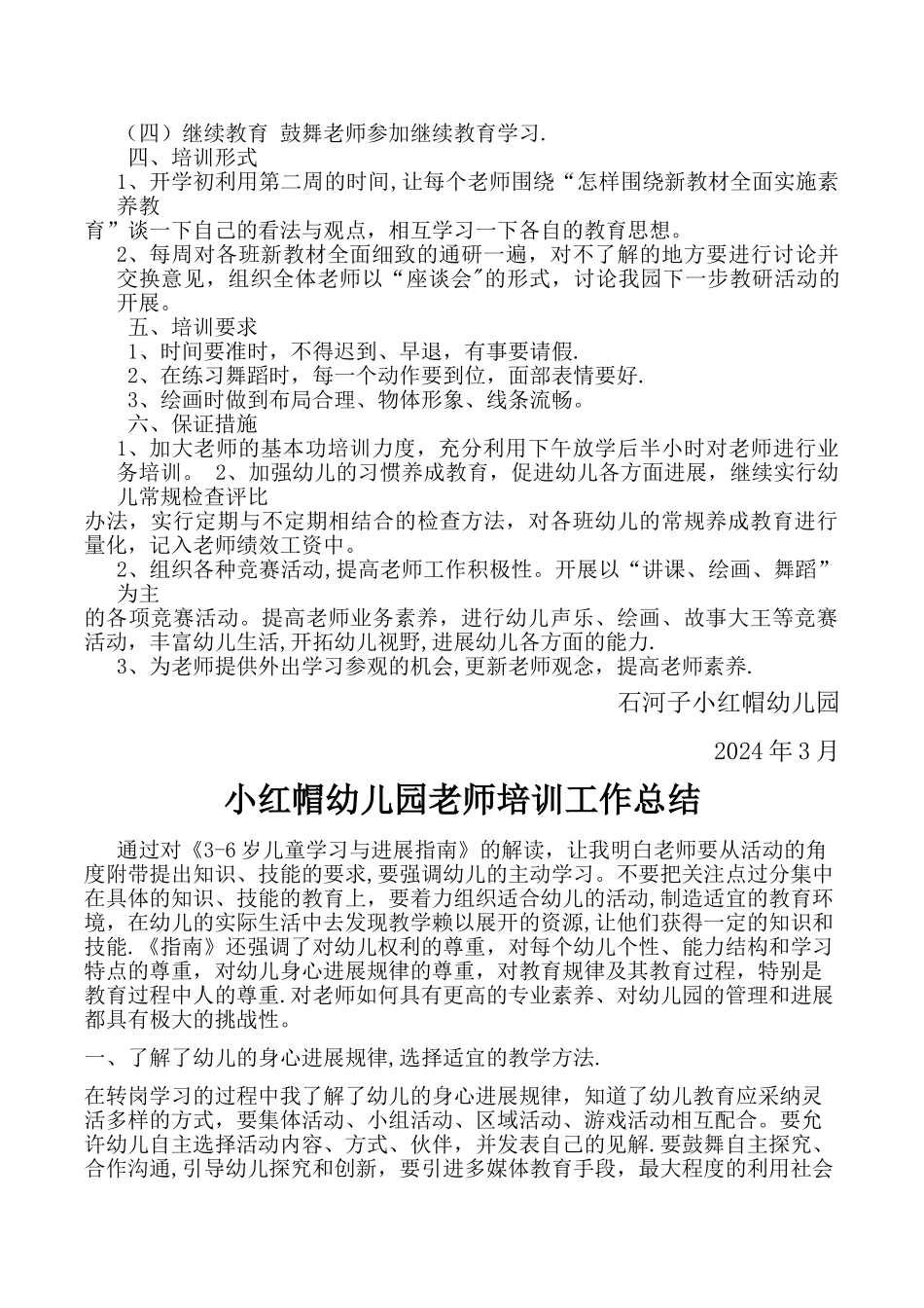 幼儿园教师培训计划总结_第2页