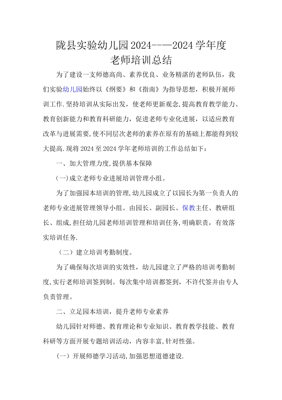 幼儿园教师培训总结_第1页