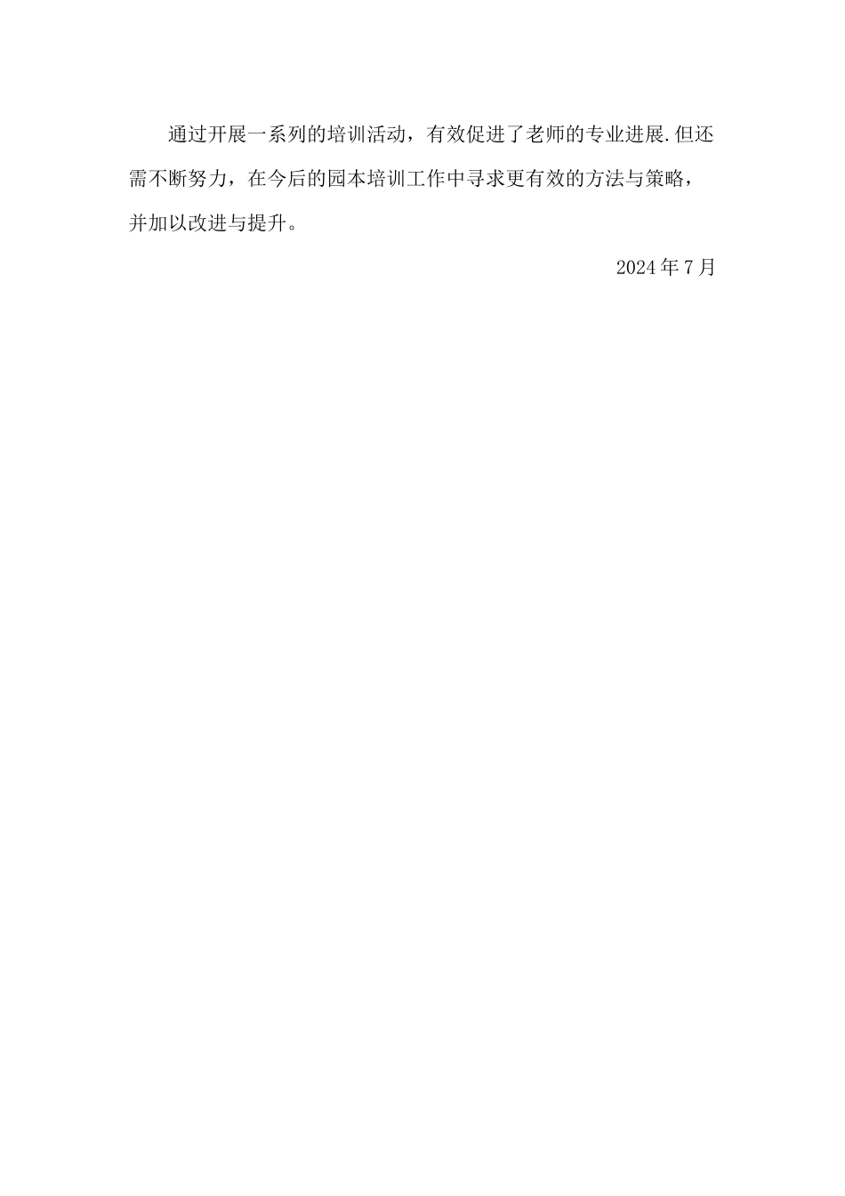 幼儿园教师培训总结_第3页