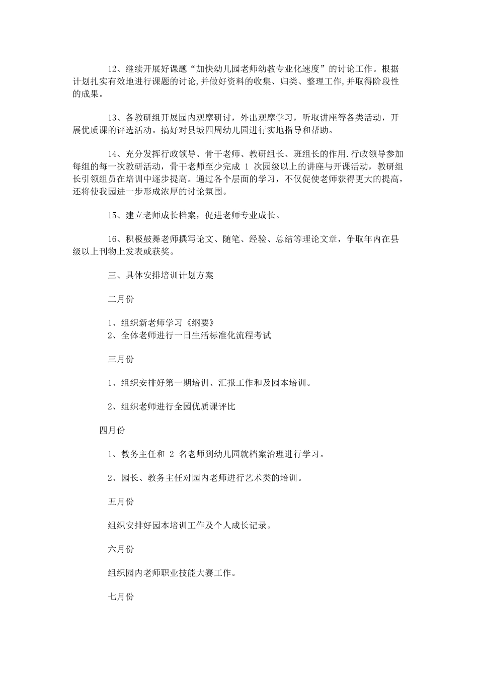 幼儿园教师培训计划方案_第2页