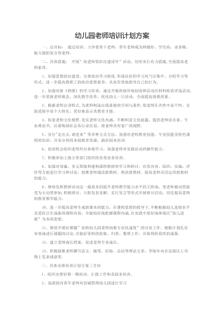 幼儿园教师培训计划方案