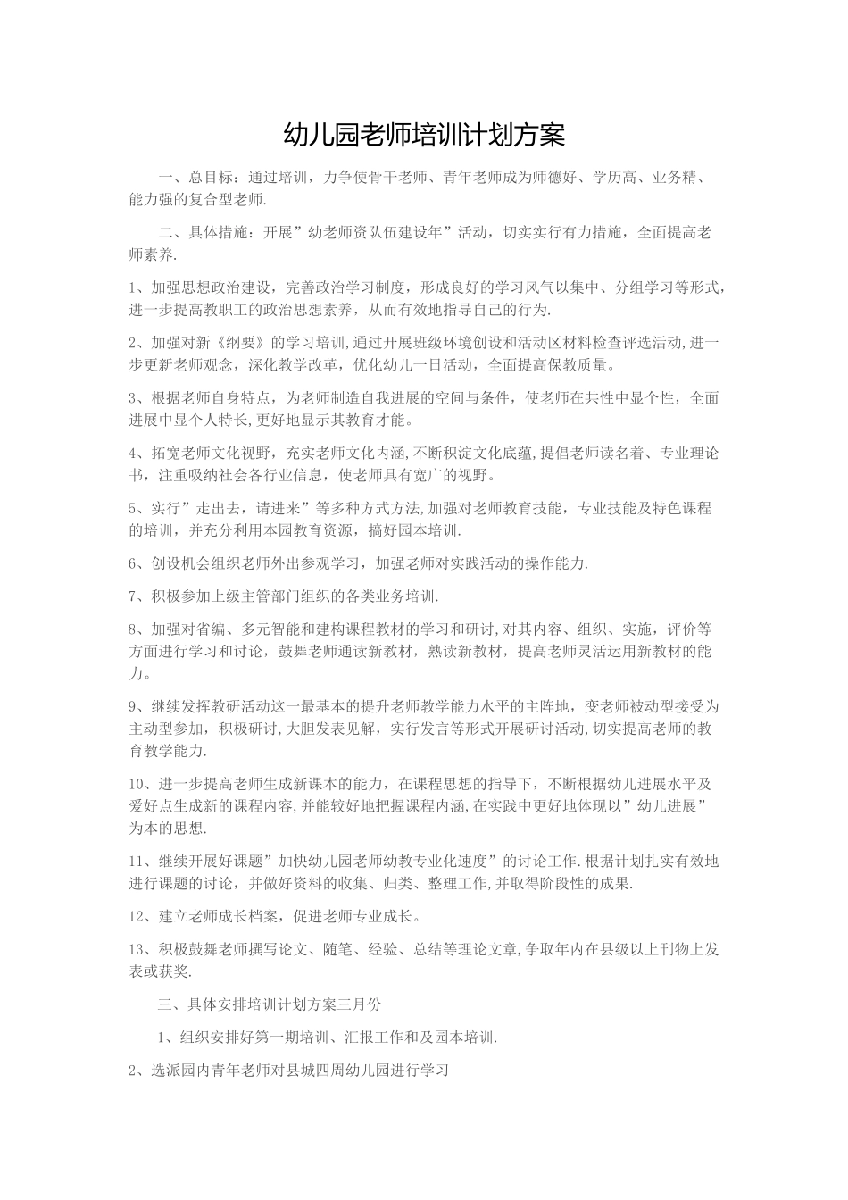 幼儿园教师培训计划方案52503_第1页