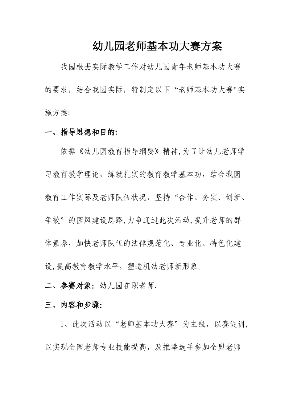 幼儿园教师基本功大赛方案_第1页