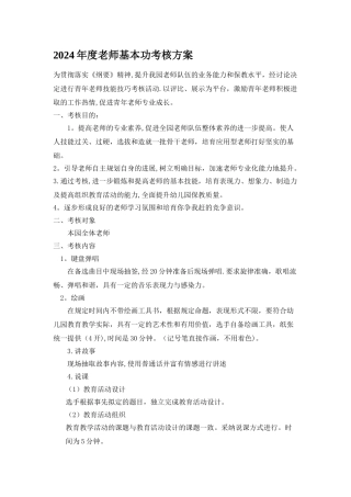 幼儿园教师基本功考核方案