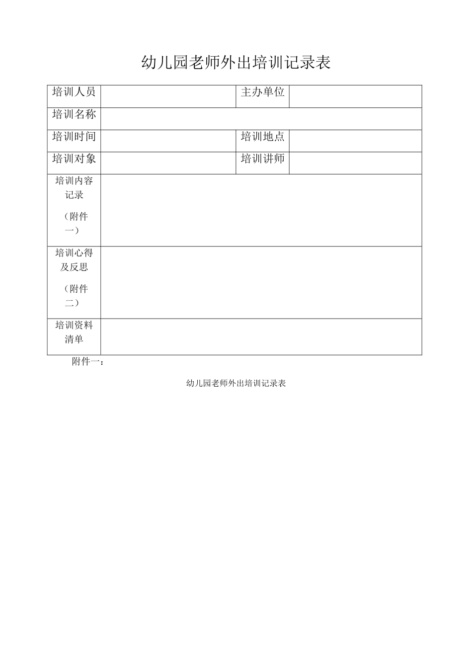 幼儿园教师外出培训记录表_第1页