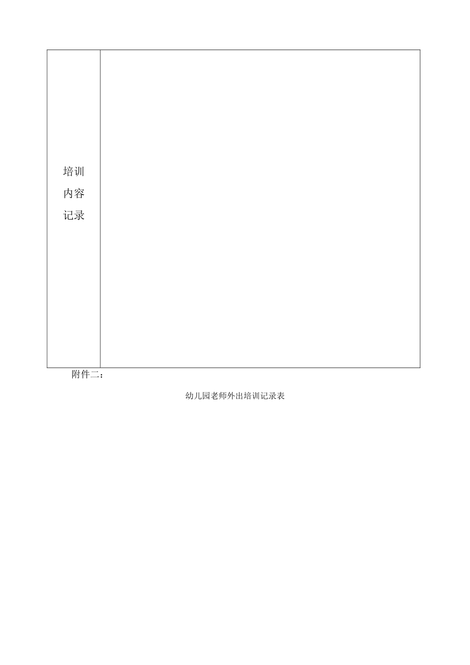 幼儿园教师外出培训记录表_第2页