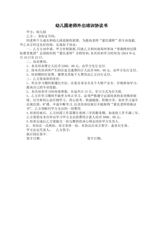 幼儿园教师外出培训协议书