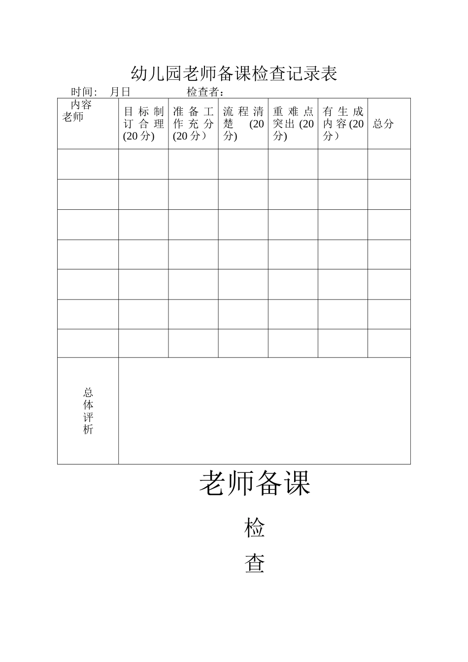 幼儿园教师备课检查记录表_第1页