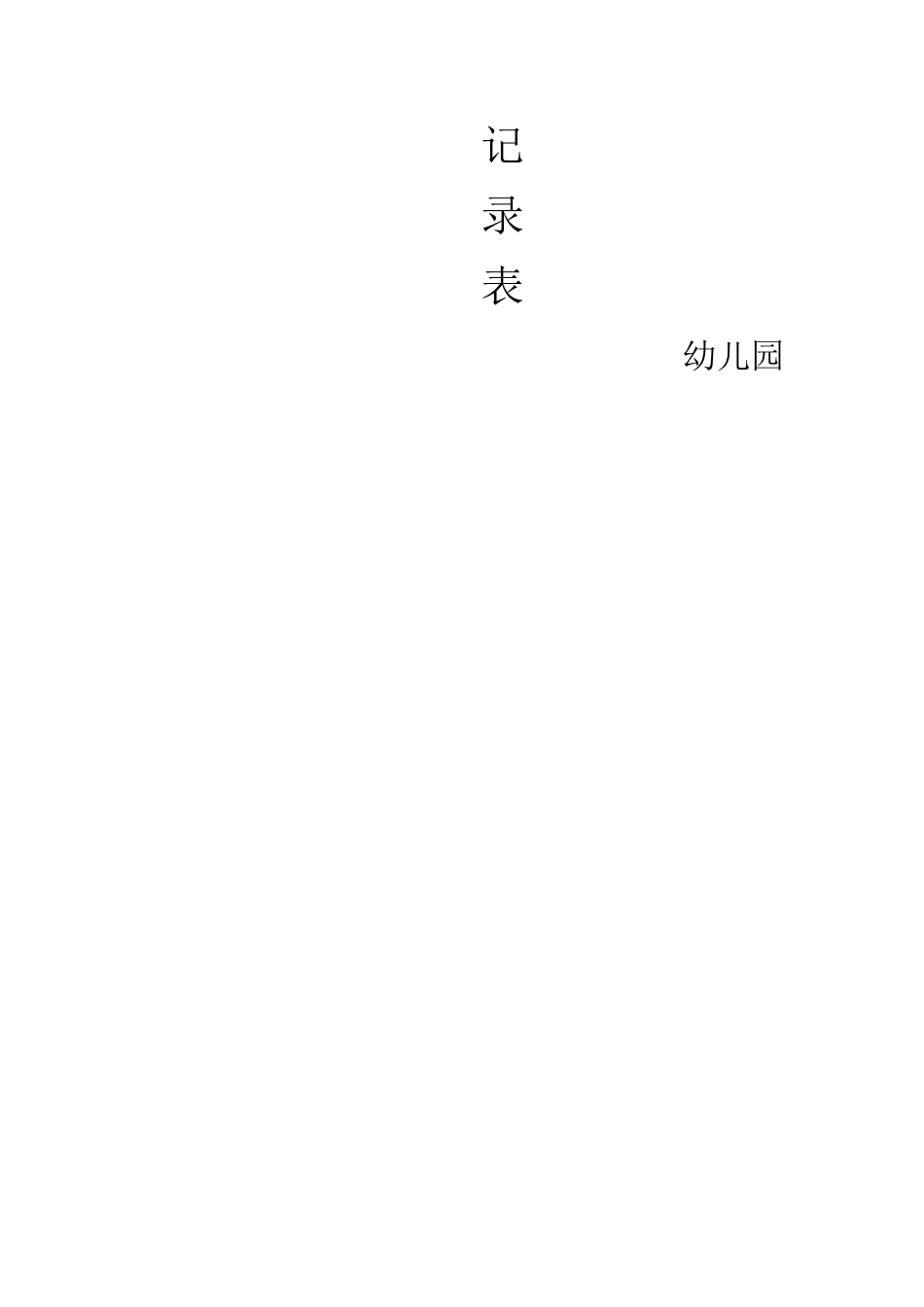 幼儿园教师备课检查记录表_第2页