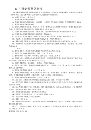 幼儿园教师奖惩制度明细
