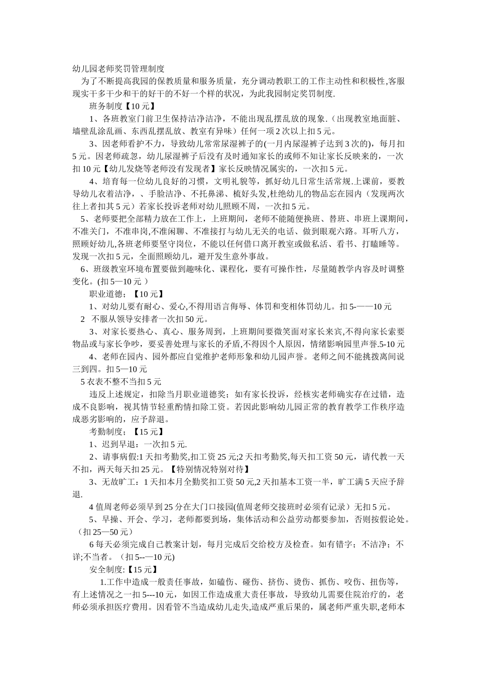 幼儿园教师奖罚管理制度_第1页