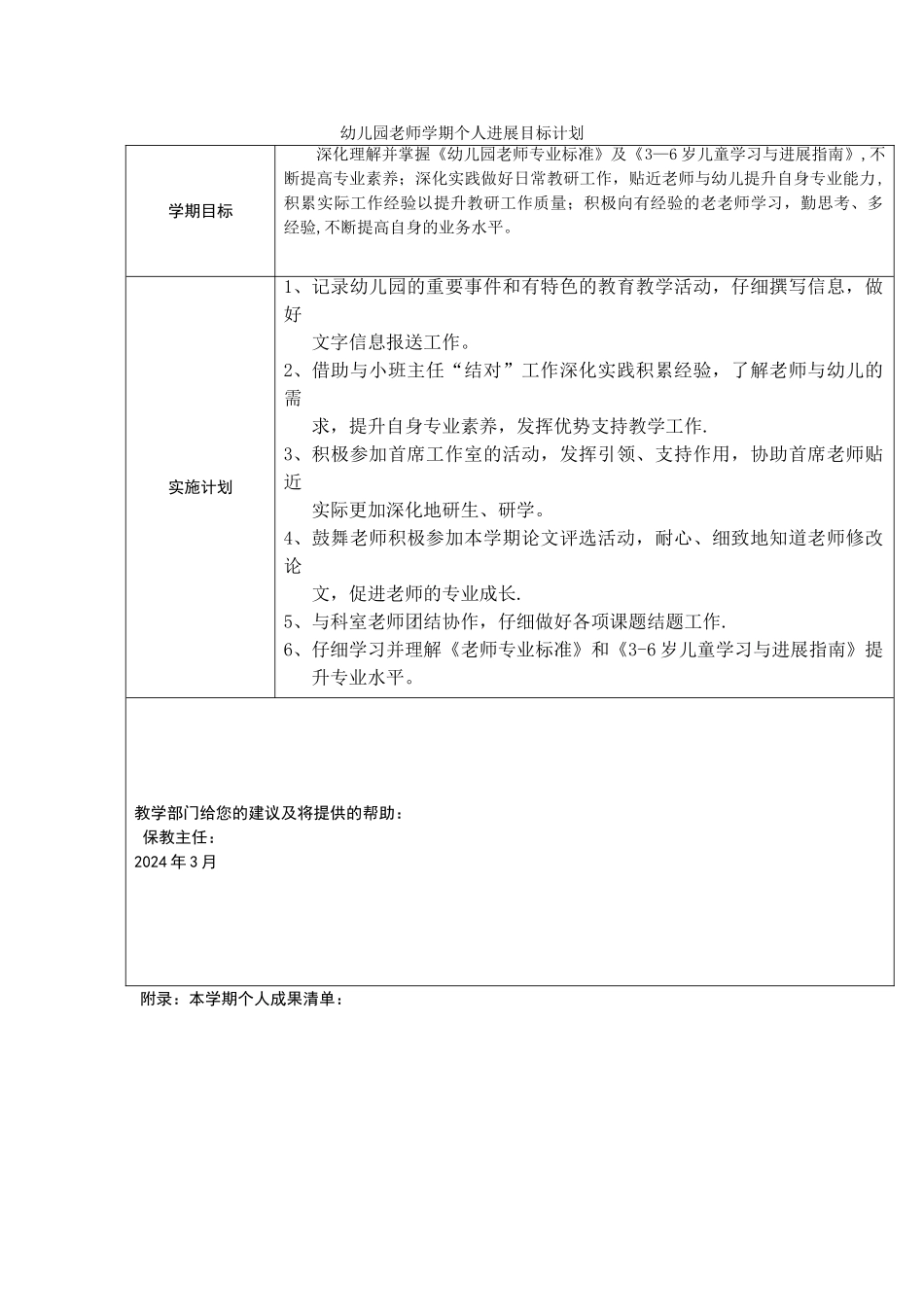 幼儿园教师学期个人发展目标计划_第1页