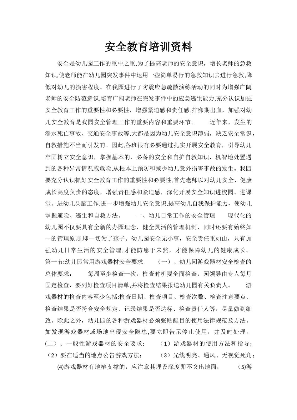 幼儿园教师安全培训资料_第1页