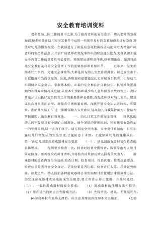 幼儿园教师安全培训资料