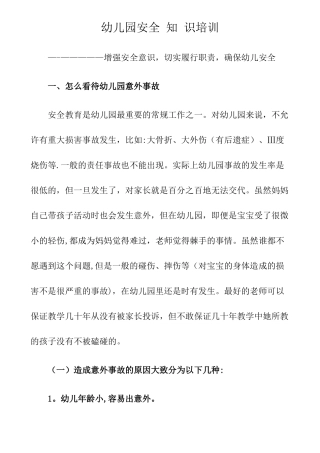 幼儿园教师安全知识培训资料