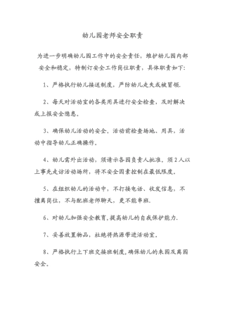 幼儿园教师安全职责