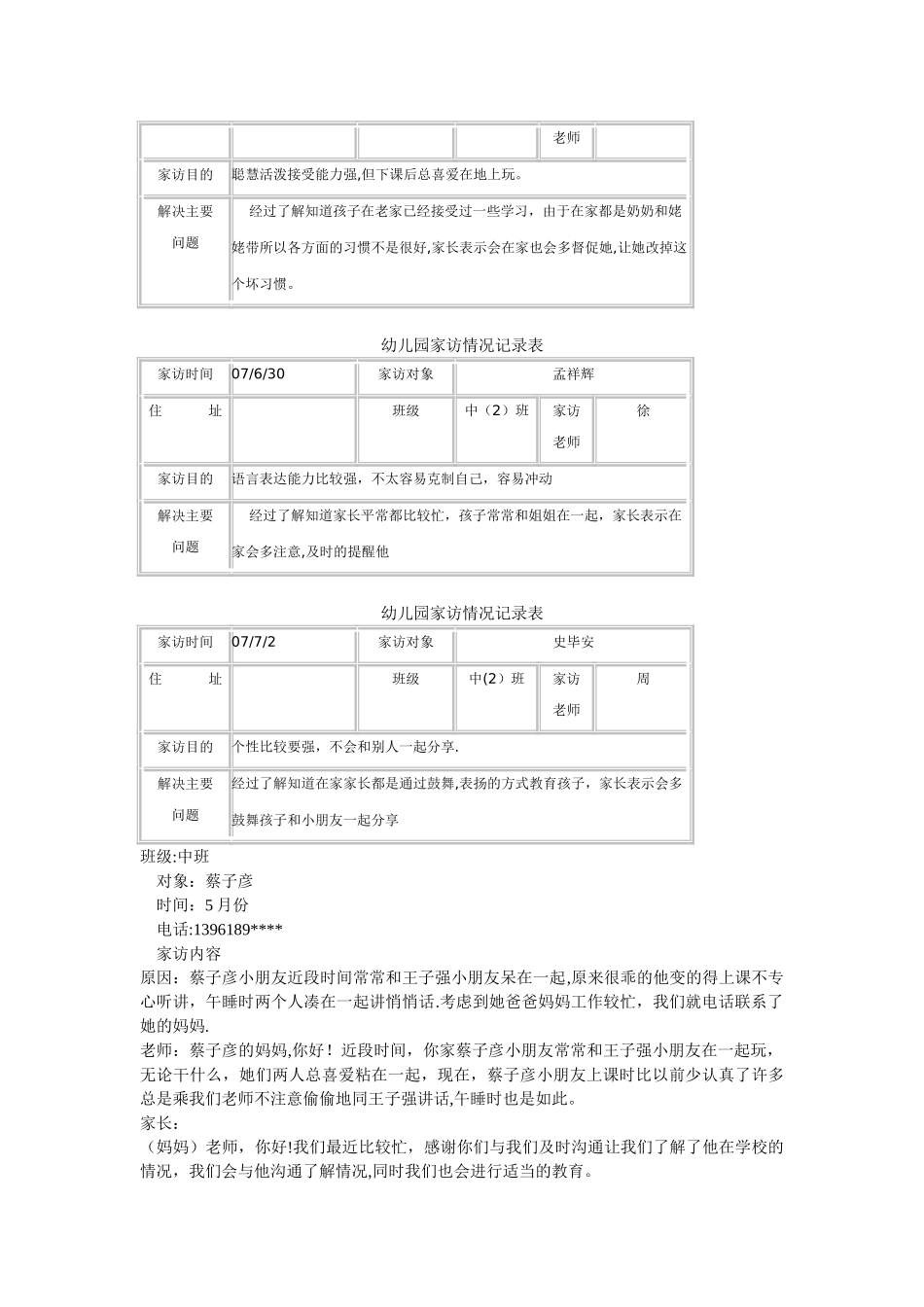 幼儿园教师家访记录表-大班教师家访记录表_第3页