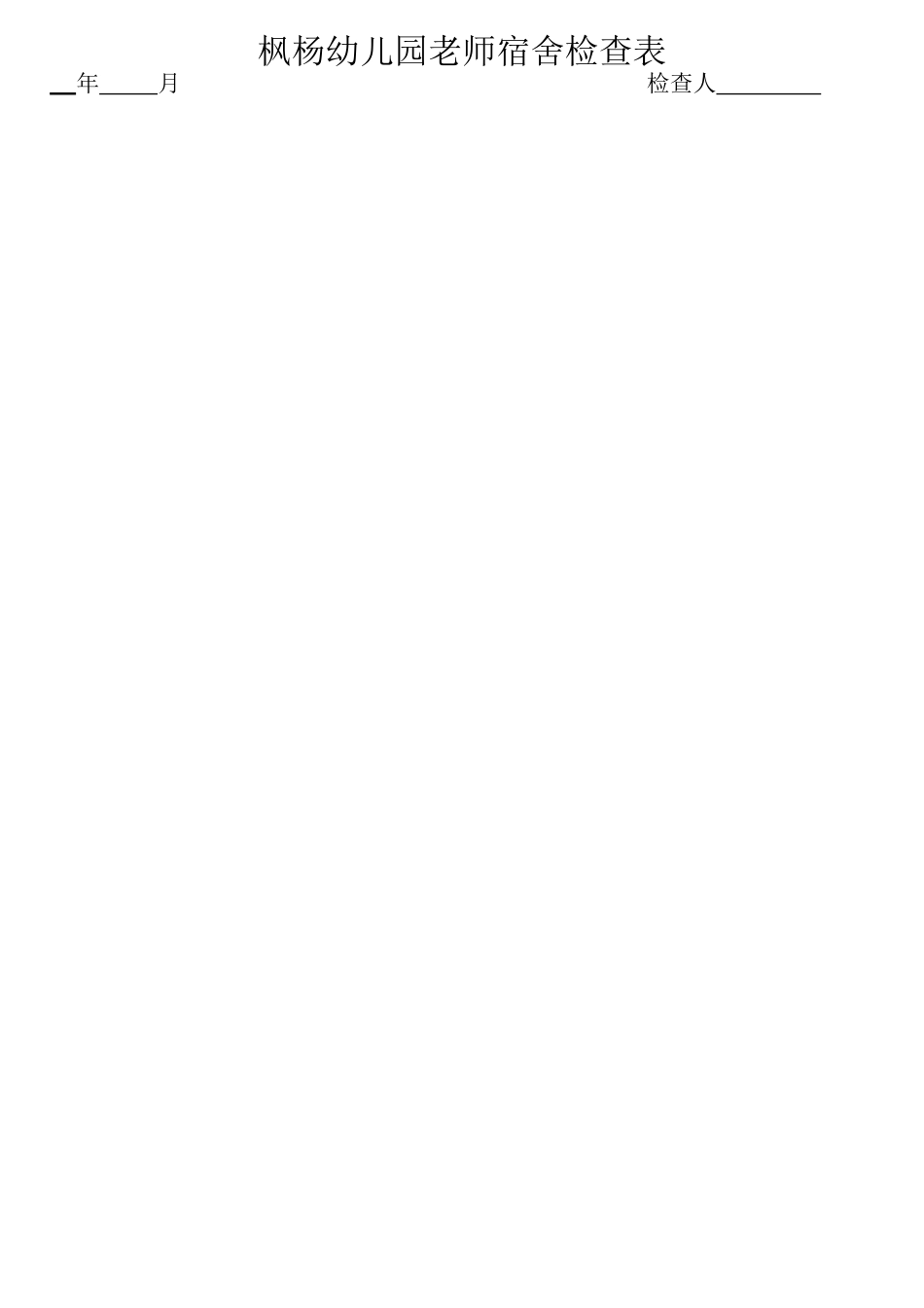 幼儿园教师宿舍检查表_第1页