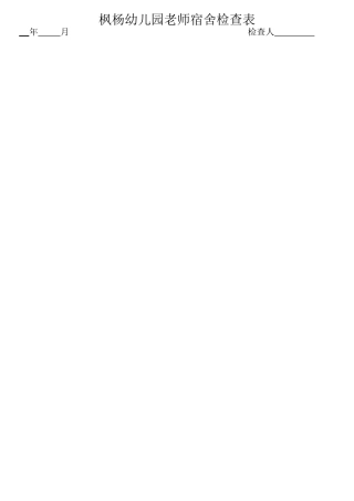 幼儿园教师宿舍检查表