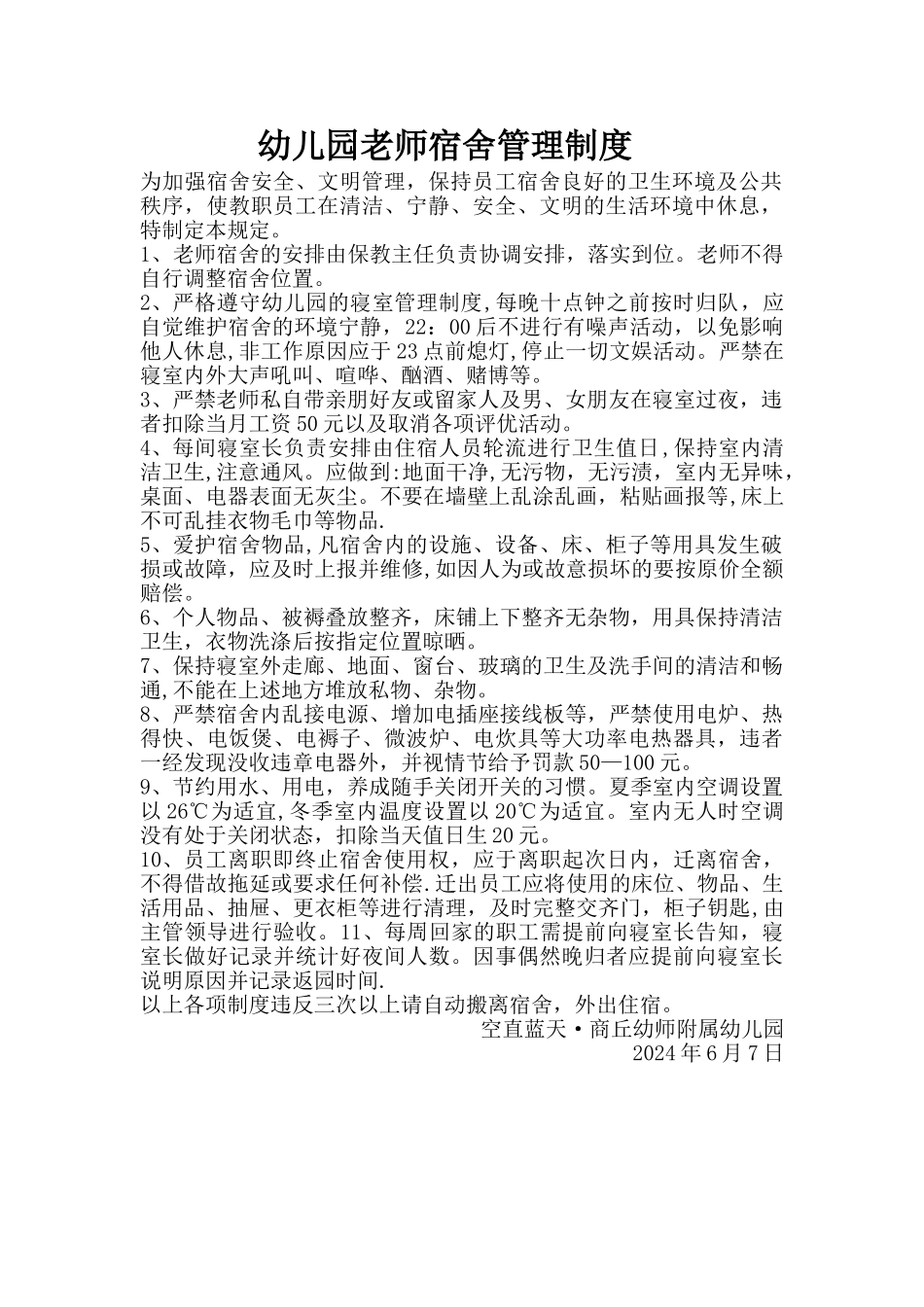 幼儿园教师宿舍管理制度_第1页