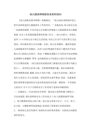 幼儿园教师岗前安全知识培训