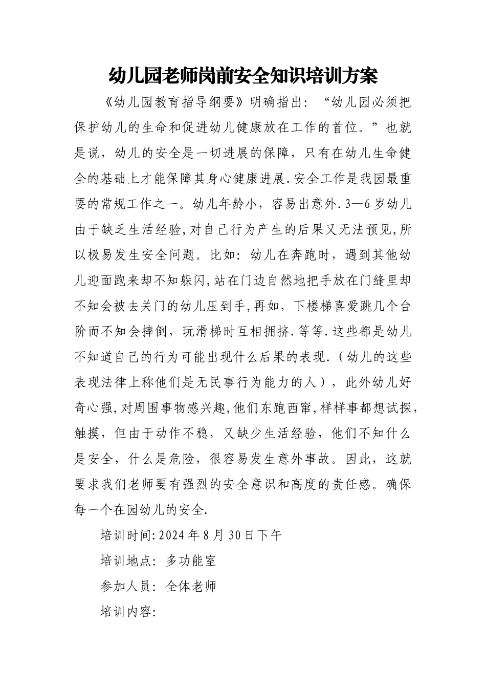 幼儿园教师岗前安全知识培训方案_第1页