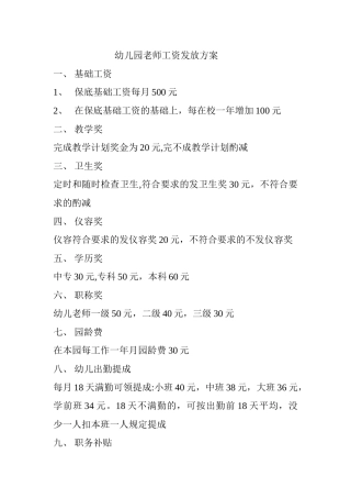 幼儿园教师工资发放方案