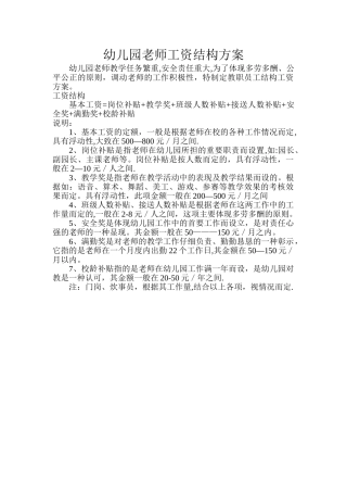 幼儿园教师工资结构方案