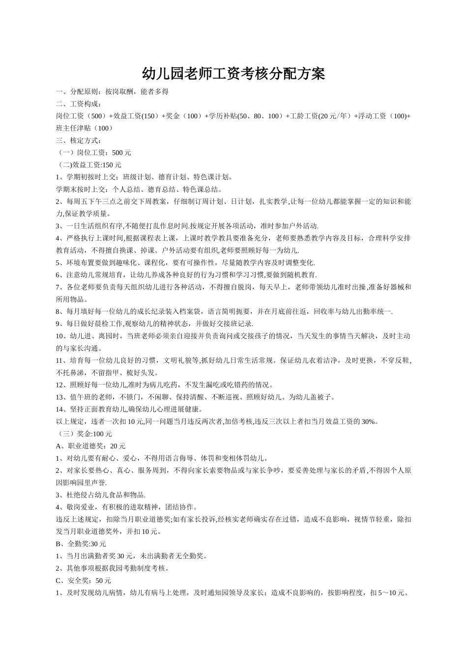 幼儿园教师工资考核分配方案(修改)_第1页