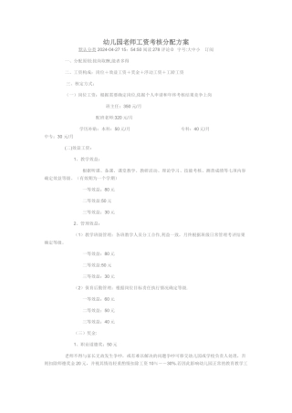 幼儿园教师工资考核分配方案