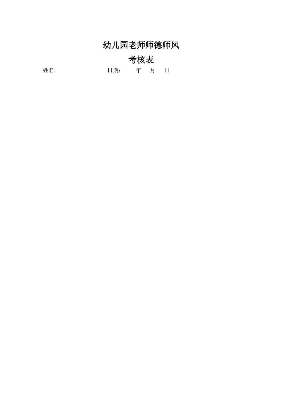 幼儿园教师师德师风考核表_第1页
