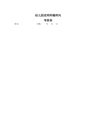 幼儿园教师师德师风考核表