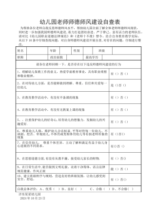 幼儿园教师师德师风自查表