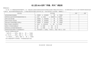 幼儿园教师师德师风评价表
