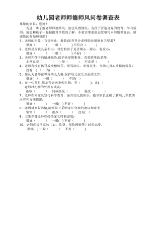 幼儿园教师师德师风问卷调查表