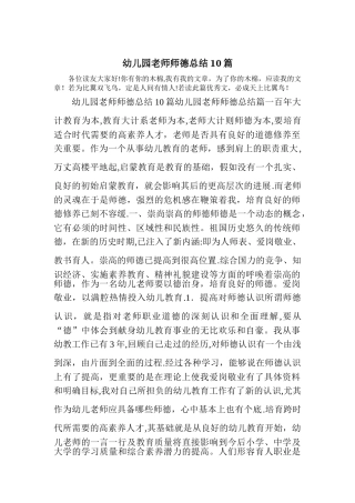 幼儿园教师师德总结10篇