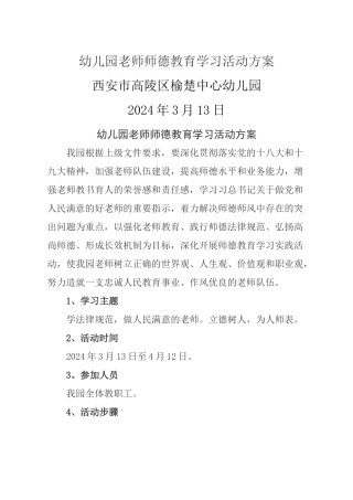 幼儿园教师师德教育学习活动方案