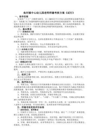 幼儿园教师师德考核方案