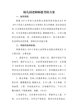 幼儿园教师师德考核方案