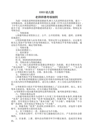 幼儿园教师师德考核细则