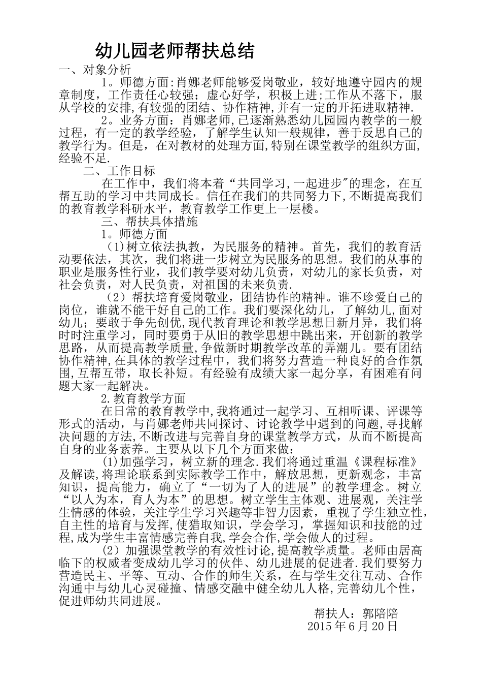 幼儿园教师帮扶总结_第1页